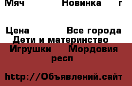 Мяч Hoverball Новинка 2017г › Цена ­ 1 890 - Все города Дети и материнство » Игрушки   . Мордовия респ.